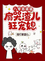 八零恶婆婆，扇哭渣儿狂宠媳！