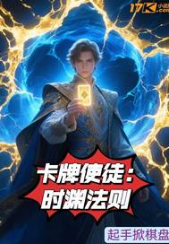 卡牌使徒：时渊法则